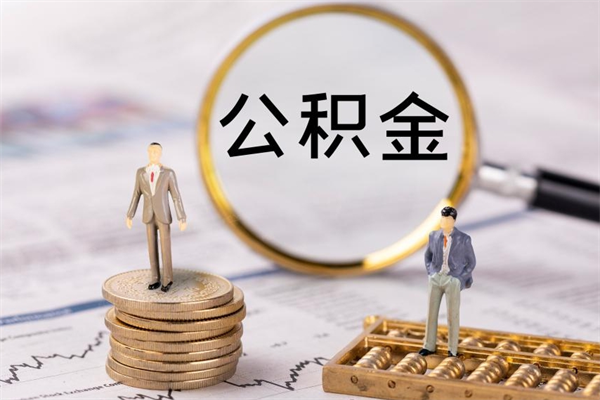 西安国管离职公积金代办（离职住房公积金代办）