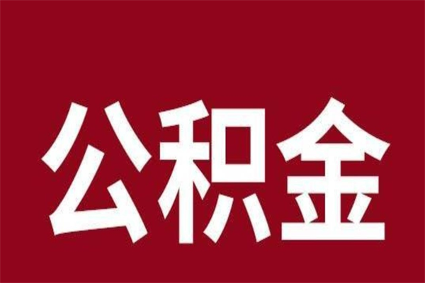 西安国管离职公积金代办（离职住房公积金代办）